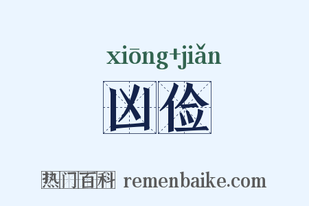 凶俭是什么意思的图片